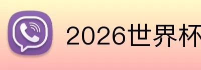 2026世界杯夺冠预测 logo